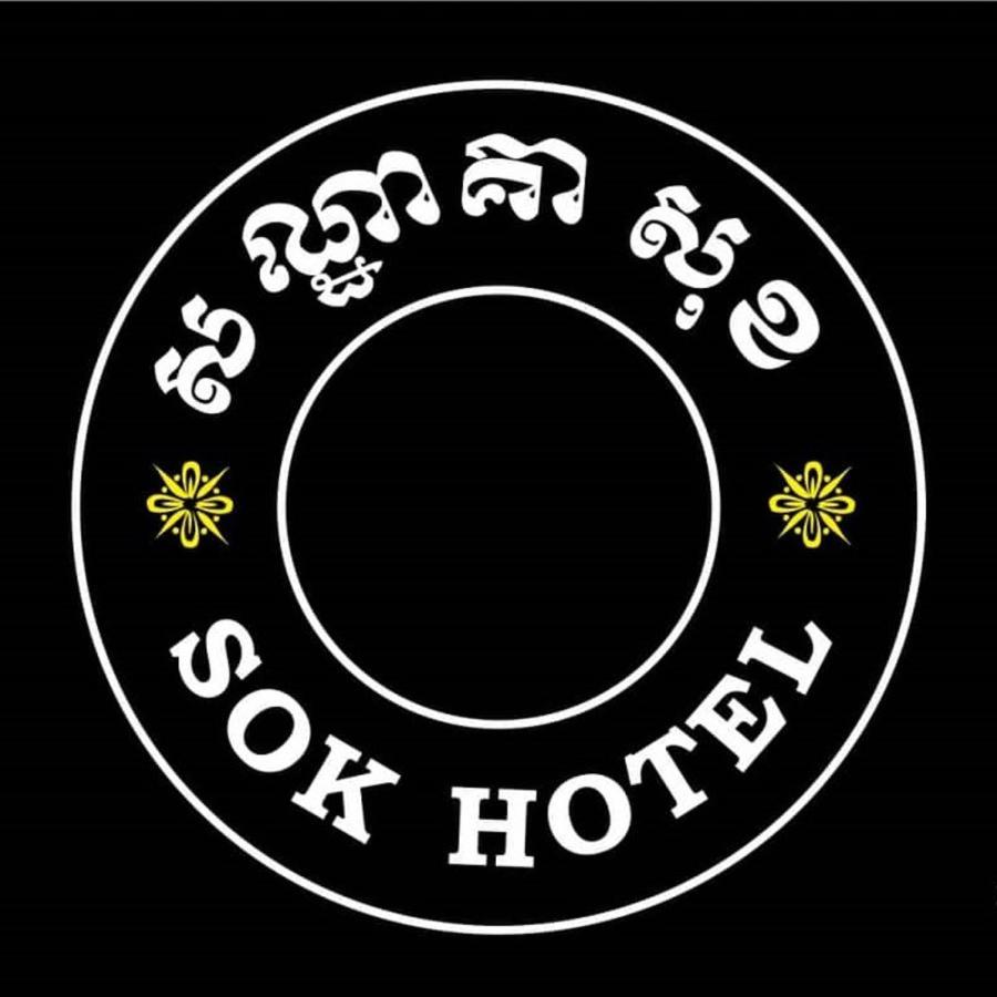Sok Hotel And Coffee Σιέμ Ρέαπ Εξωτερικό φωτογραφία